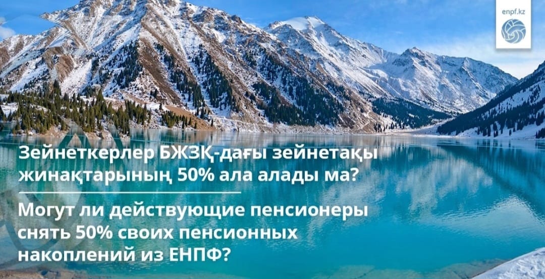 Могут ли действующие пенсионеры снят 50% своих пенсионных накоплений из ЕНПФ?