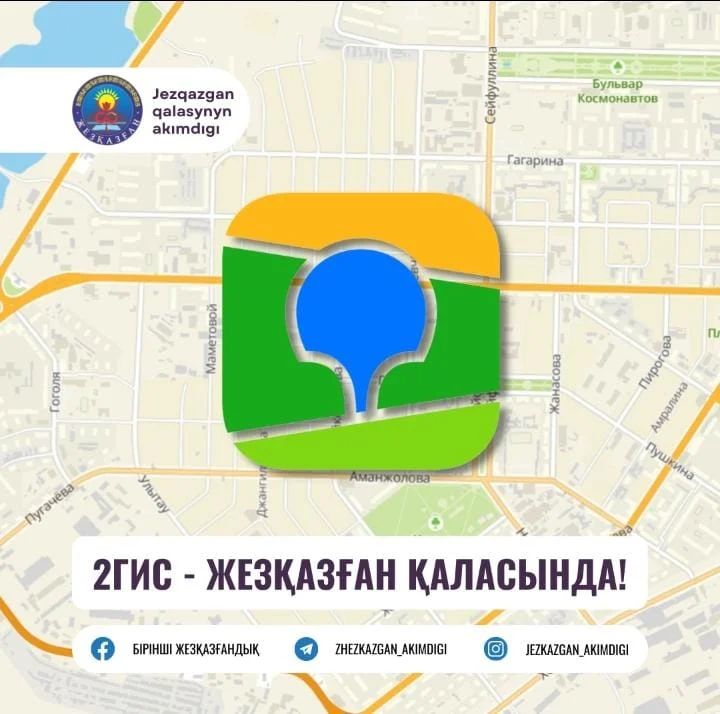 2ГИС – в городе Жезказгане!