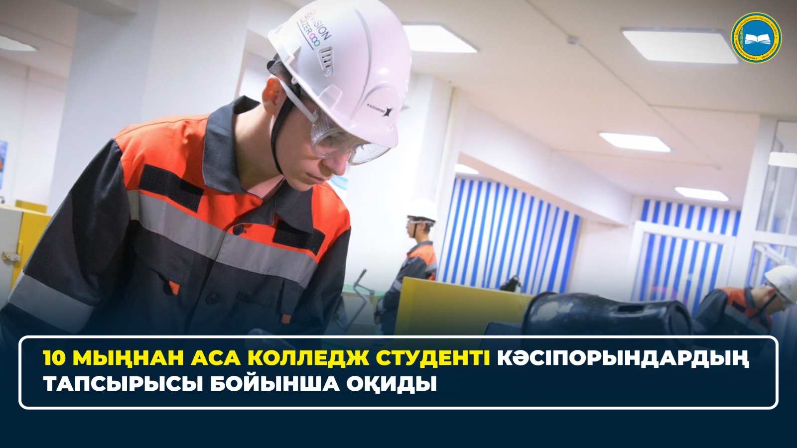 10 МЫҢНАН АСА КОЛЛЕДЖ СТУДЕНТІ КӘСІПОРЫНДАРДЫҢ ТАПСЫРЫСЫ БОЙЫНША ОҚИДЫ