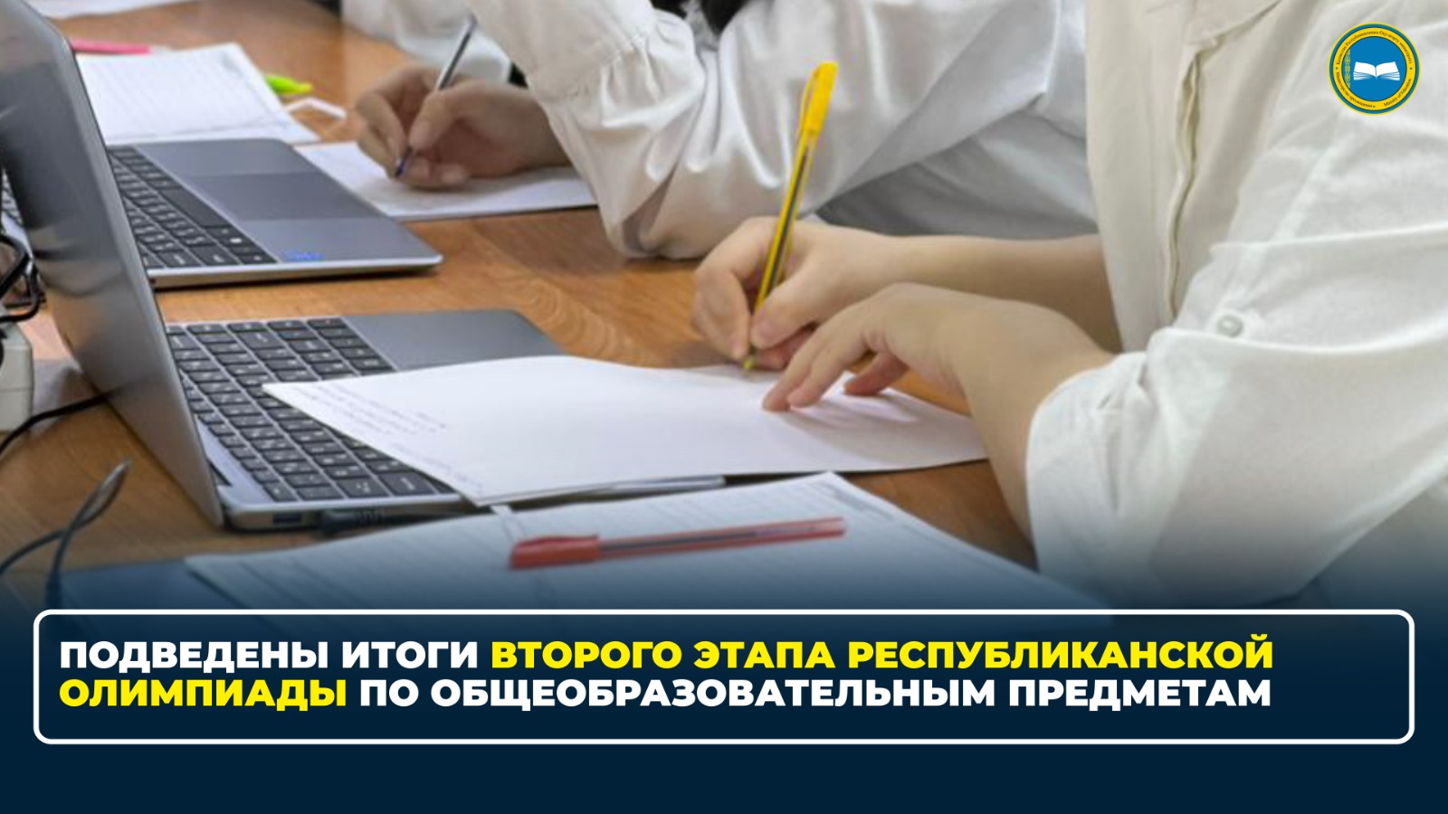 ПОДВЕДЕНЫ ИТОГИ ВТОРОГО ЭТАПА РЕСПУБЛИКАНСКОЙ ОЛИМПИАДЫ ПО ОБЩЕОБРАЗОВАТЕЛЬНЫМ ПРЕДМЕТАМ 