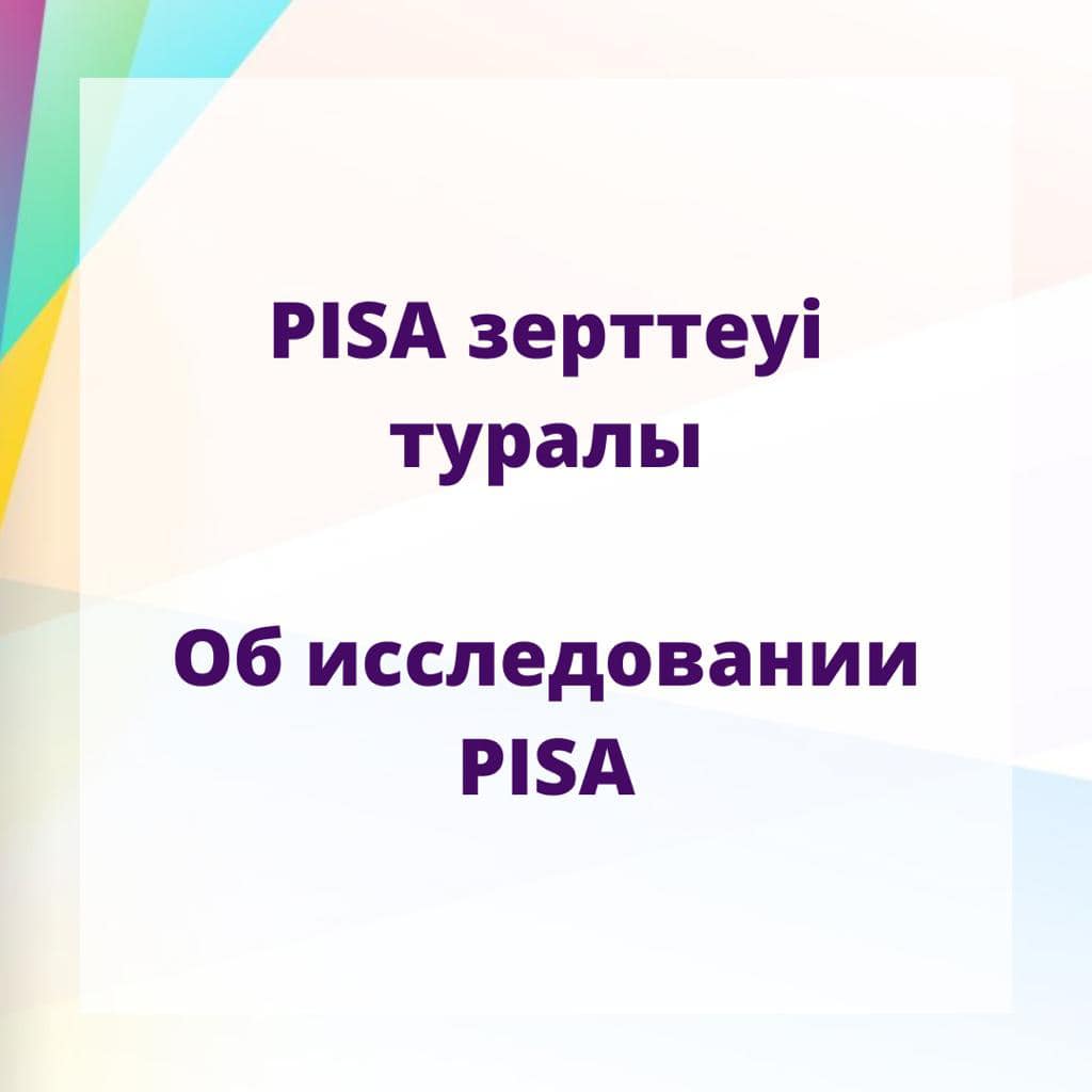 Об исследовании PISA