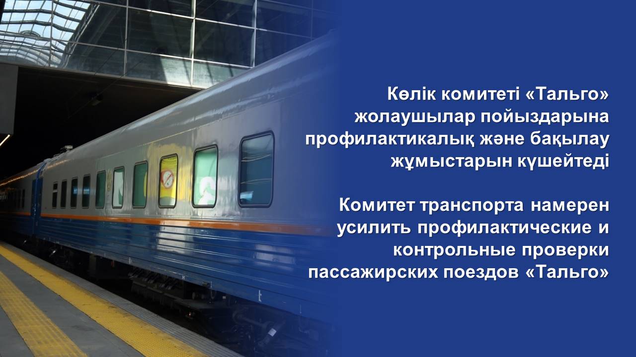 Көлік комитеті «Тальго» жолаушылар пойыздарына профилактикалық және бақылау жұмыстарын күшейтеді