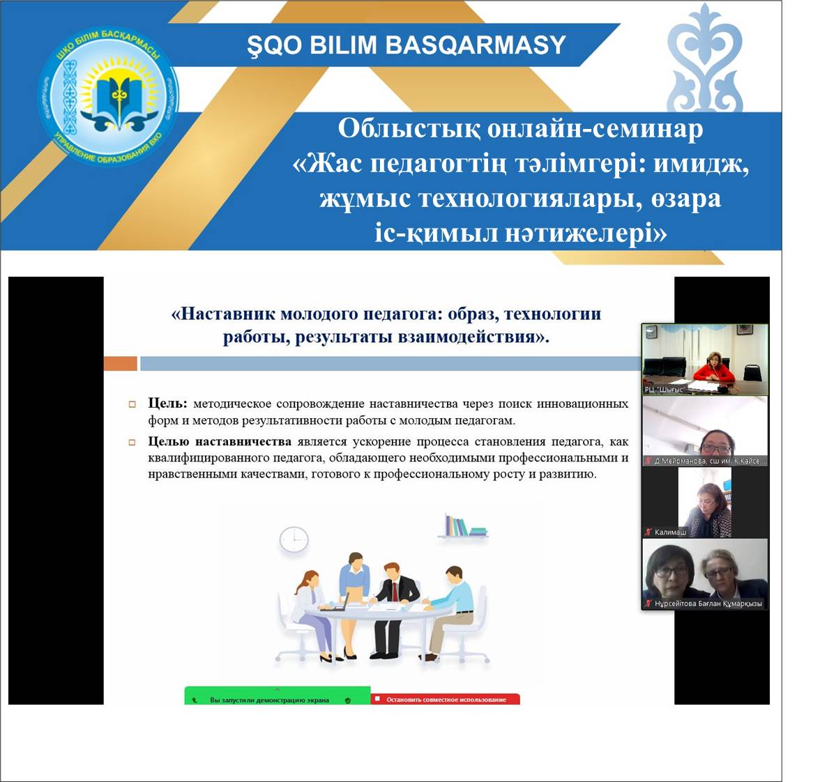 Облыстық онлайн-семинар «Жас педагогтің тәлімгері: имидж, жұмыс технологиялары, өзара іс-қимыл нәтижелері»