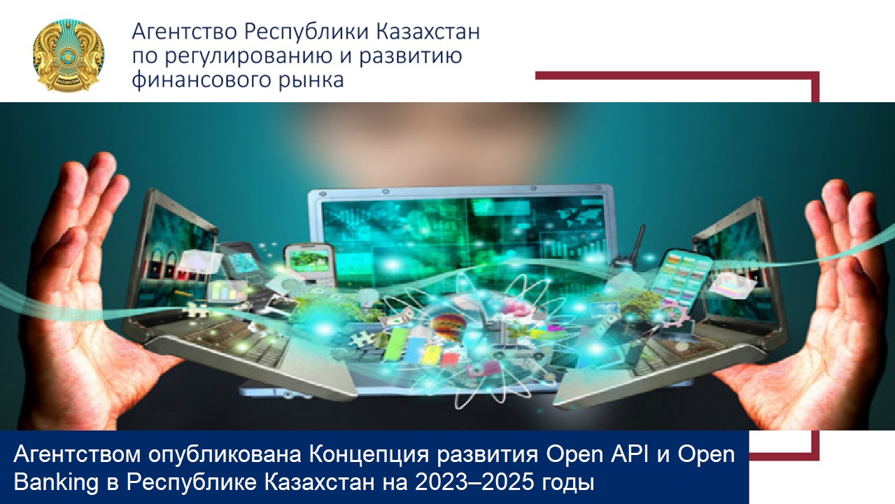 Агентством опубликована Концепция развития Open API и Open Banking в РК на 2023–2025 годы