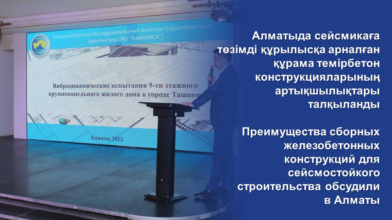 Преимущества сборных железобетонных конструкций для сейсмостойкого строительства обсудили в Алматы