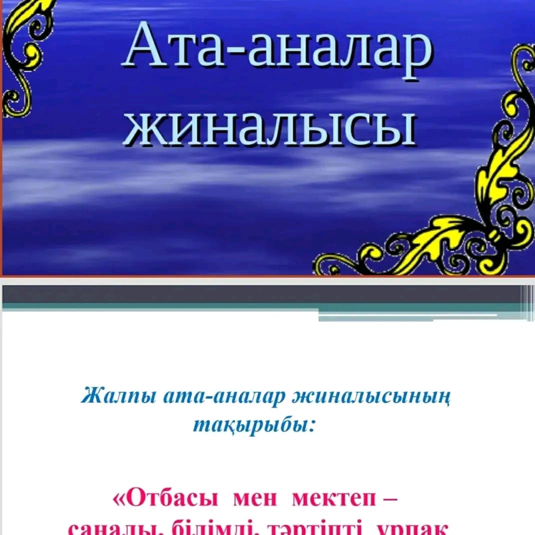 Д.Қалматайұлы атындағы орта мектебінде жалпы мектепішілік ата - аналар жиыны өтті.