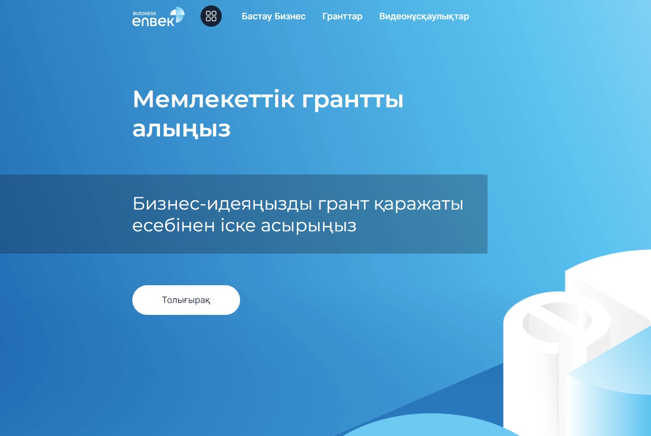На портале Business.enbek.kz с 20 февраля начнется приём заявок  по 1 потоку на получение грантов для реализации бизнес-идей