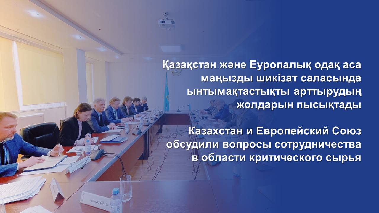Казахстан и Европейский Союз обсудили вопросы сотрудничества в области критического сырья