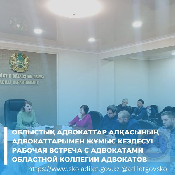 Рабочая встреча с адвокатами Северо-Казахстанской областной коллегии адвокатов