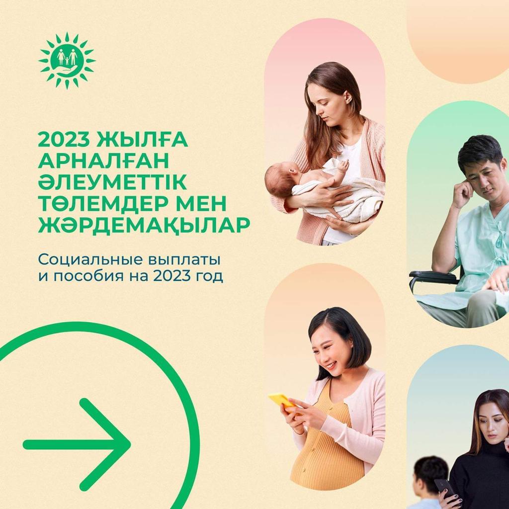 Ең төменгі жалақы мен АЕК-тің ұлғаюына байланысты 2023 жылдың 1 қаңтарынан бастап әлеуметтік төлемдер мен жәрдемақылардың мөлшері өсті.