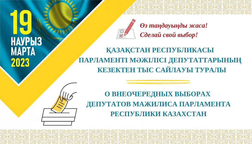 Внеочередные выборы депутатов Мажилиса Парламента Республики Казахстан