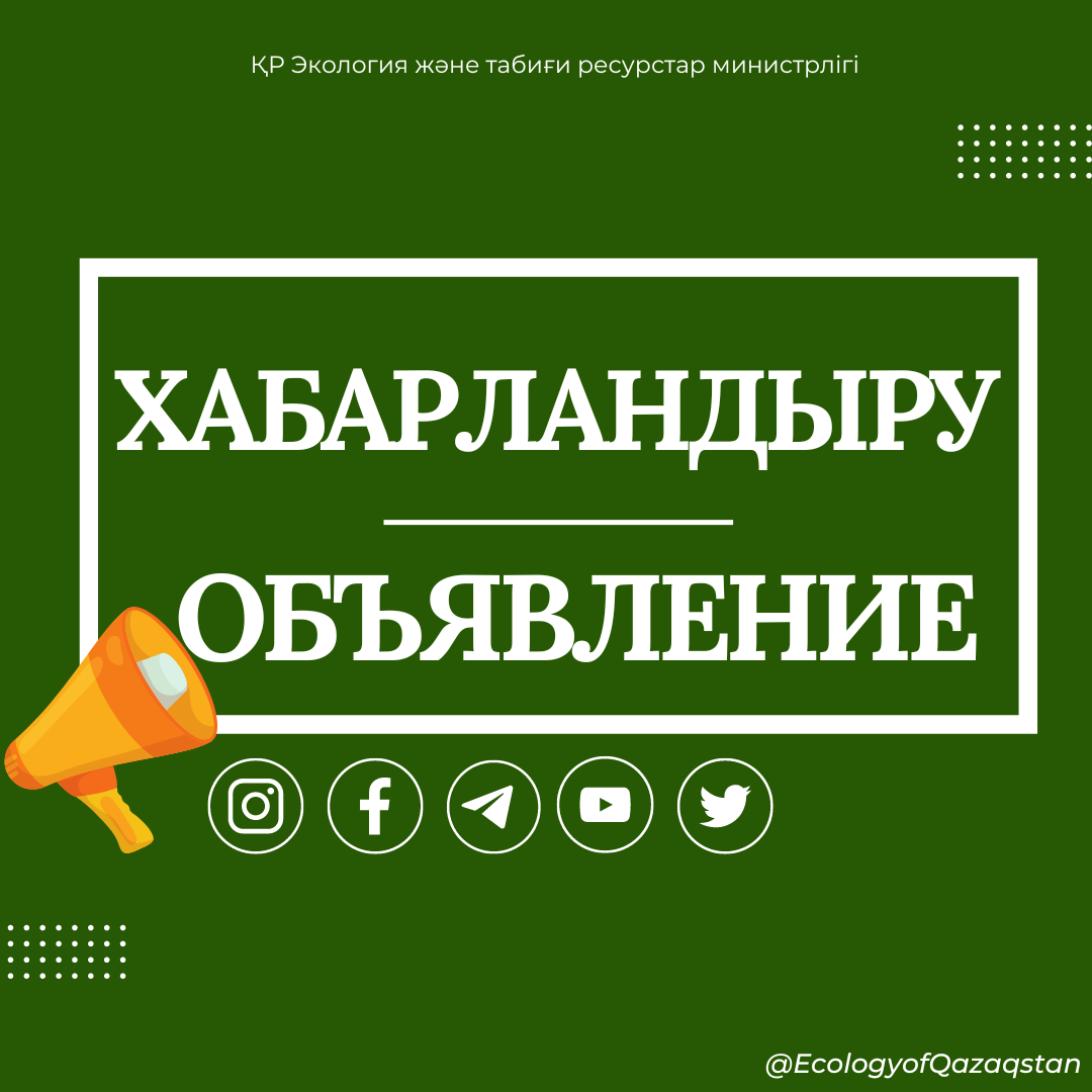 О переносе встречи Министра экологии