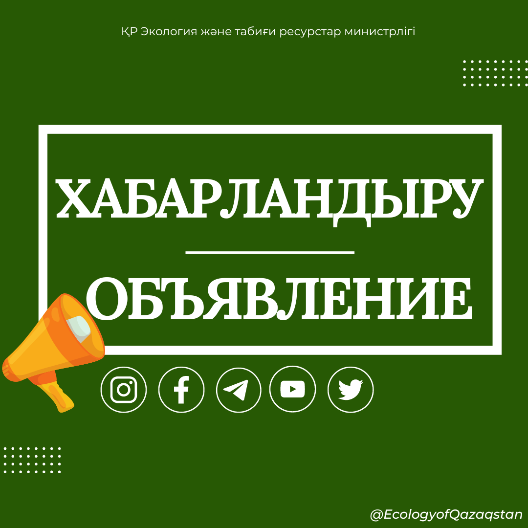 Экология министрінің кездесуін кейінге қалдыру туралы