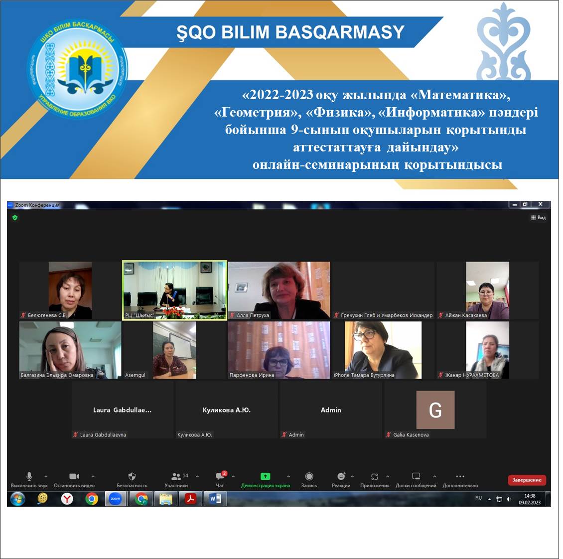 Итоги онлайн-семинара  «Проведение итоговой аттестации обучающихся 9-х классов в 2022-2023 учебном году по предметам «Математика», «Геометрия», «Физика», «Информатика»