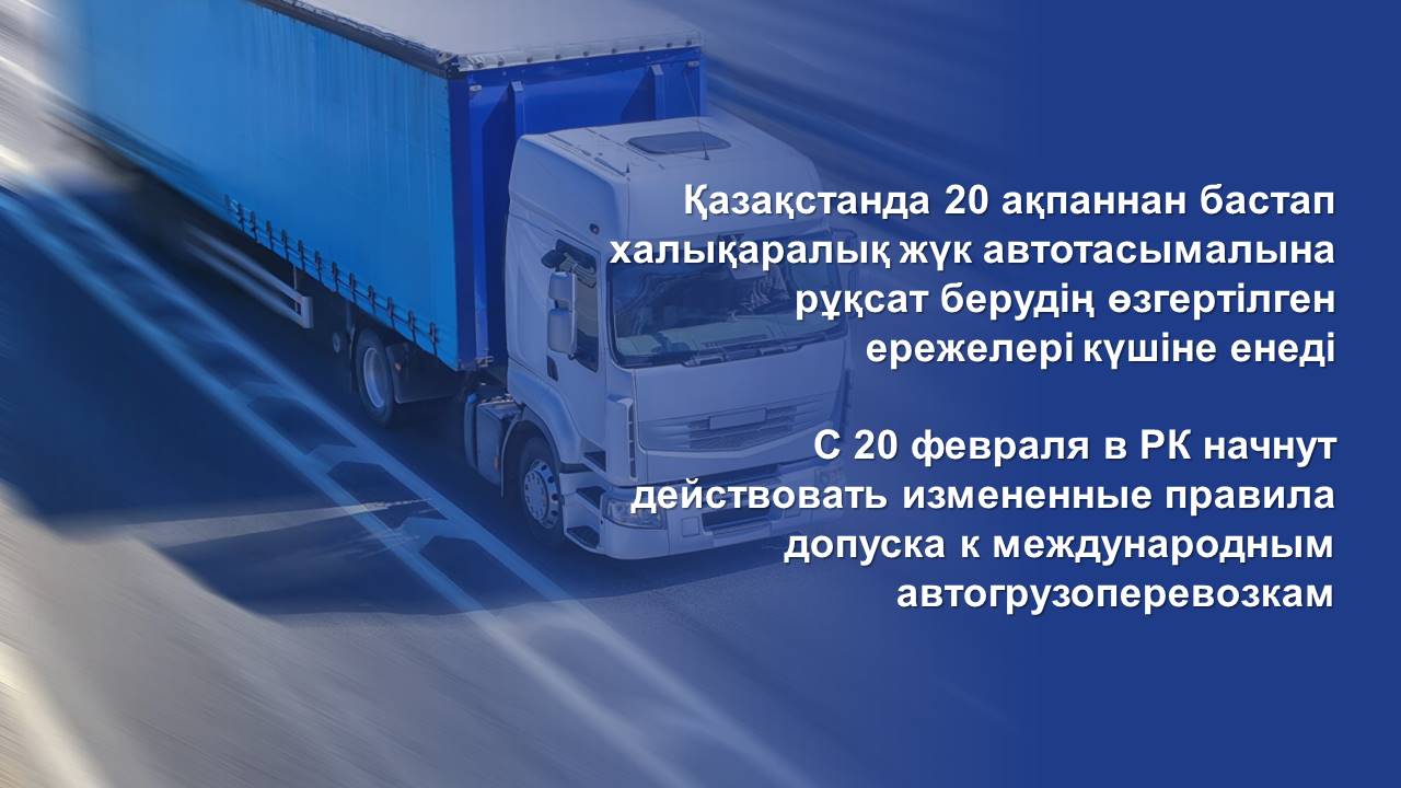 С 20 февраля в РК начнут действовать измененные правила допуска к международным автогрузоперевозкам