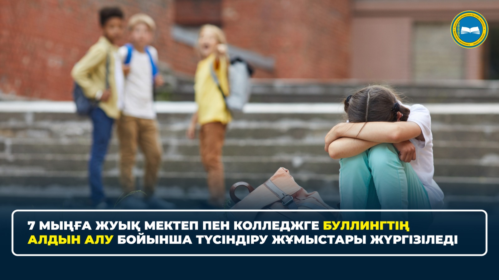 7 МЫҢҒА ЖУЫҚ МЕКТЕП ПЕН КОЛЛЕДЖГЕ БУЛЛИНГТІҢ АЛДЫН АЛУ БОЙЫНША ТҮСІНДІРУ ЖҰМЫСТАРЫ ЖҮРГІЗІЛЕДІ