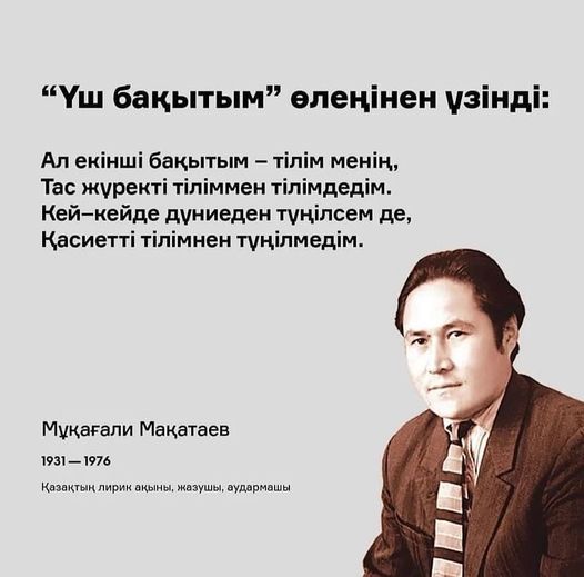 Бүгін "Қазақ поэзиясының Мұзбалағы" атанған Мұқағали Мақатаевтың туған күні.