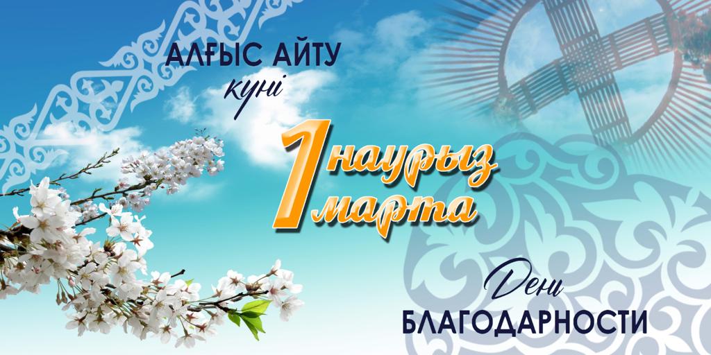 ӨЗАРА ҚҰРМЕТ ПЕН АЛҒЫС – БЕРЕКЕ БАСТАУЫ