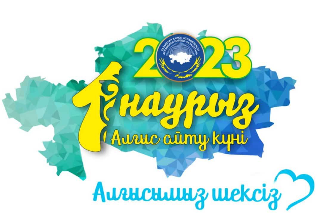 Құрметті достар, сіздерді көктемнің алғашқы шуақты мерекесі-Алғыс айту күнімен құттықтаймыз!