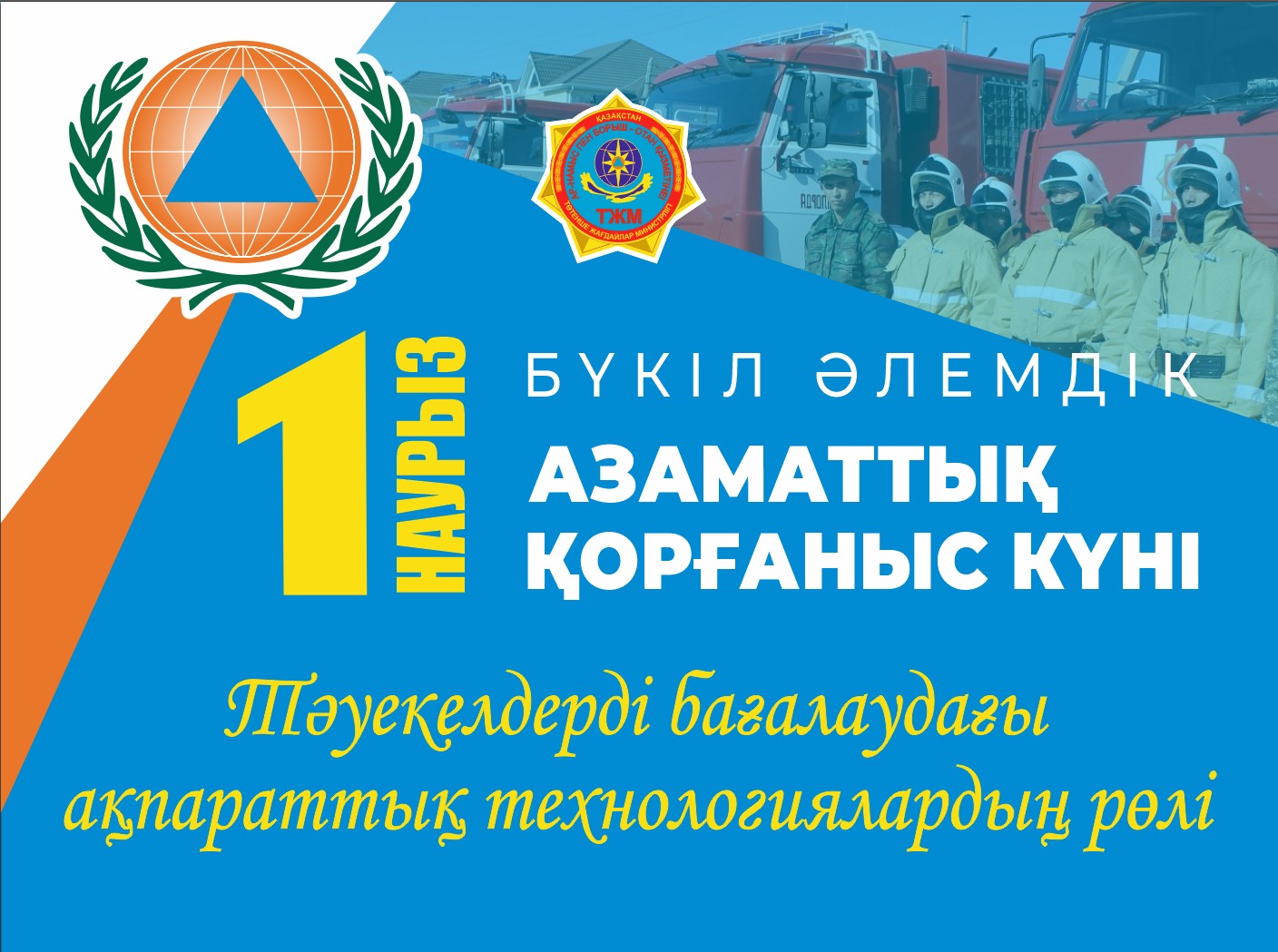 1 наурыз - Дүниежүзілік Азаматтық қорғаныс күні