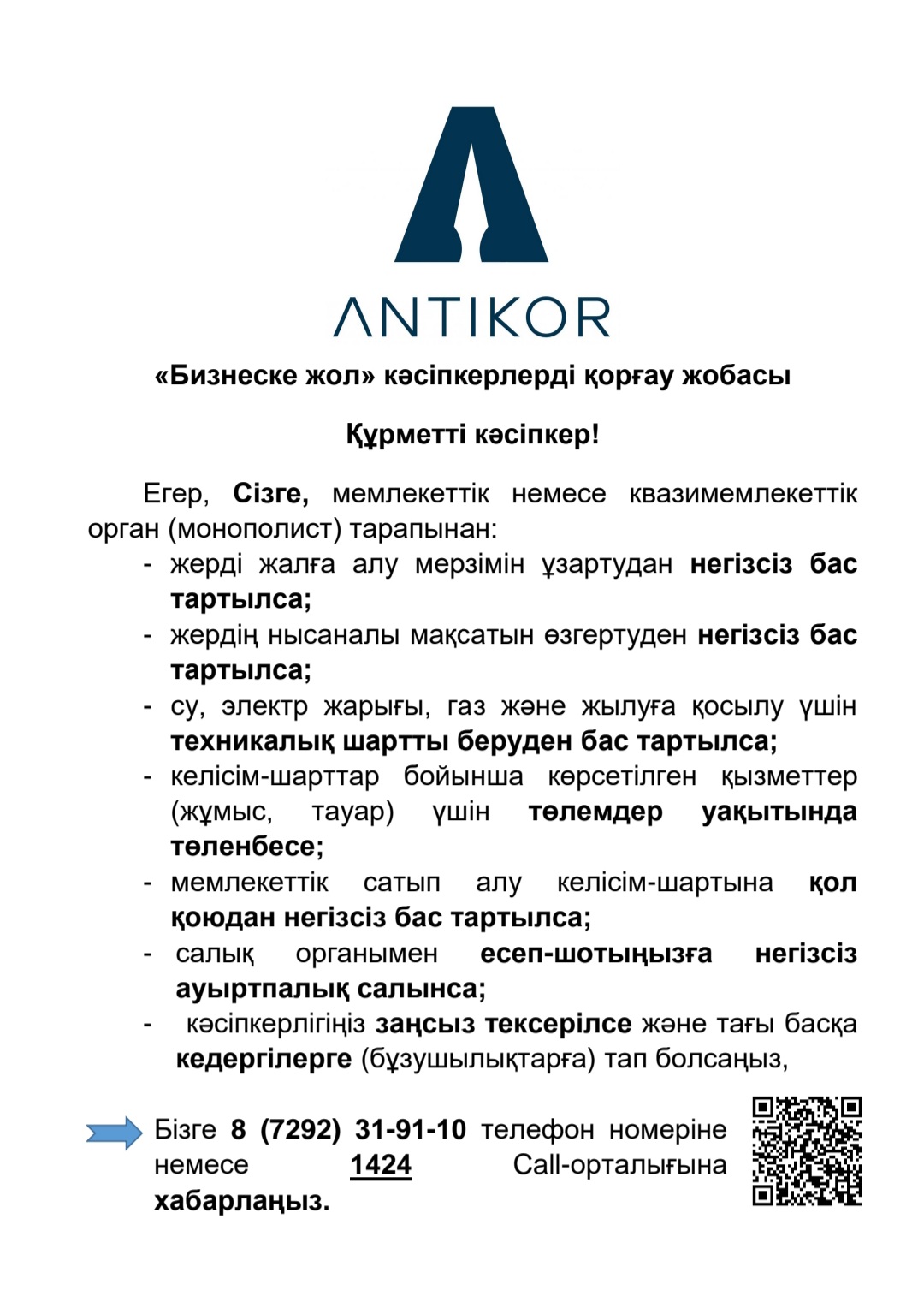 ҚР Сыбайлас жемқорлыққа қарсы іс-қимыл агенттігінің «Бизнеске жол» жобасы