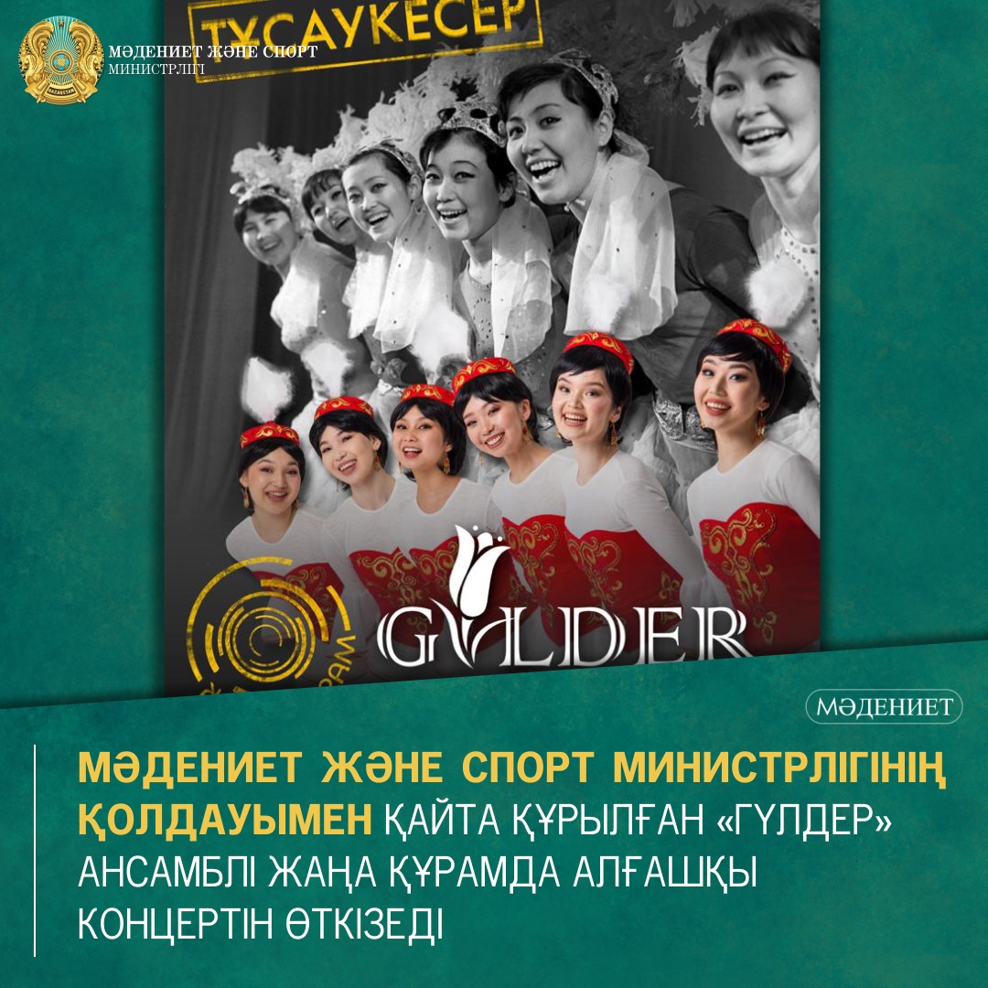 Мәдениет және спорт министрлігінің қолдауымен қайта құрылған «Гүлдер» ансамблі жаңа құрамда алғашқы концертін өткізеді