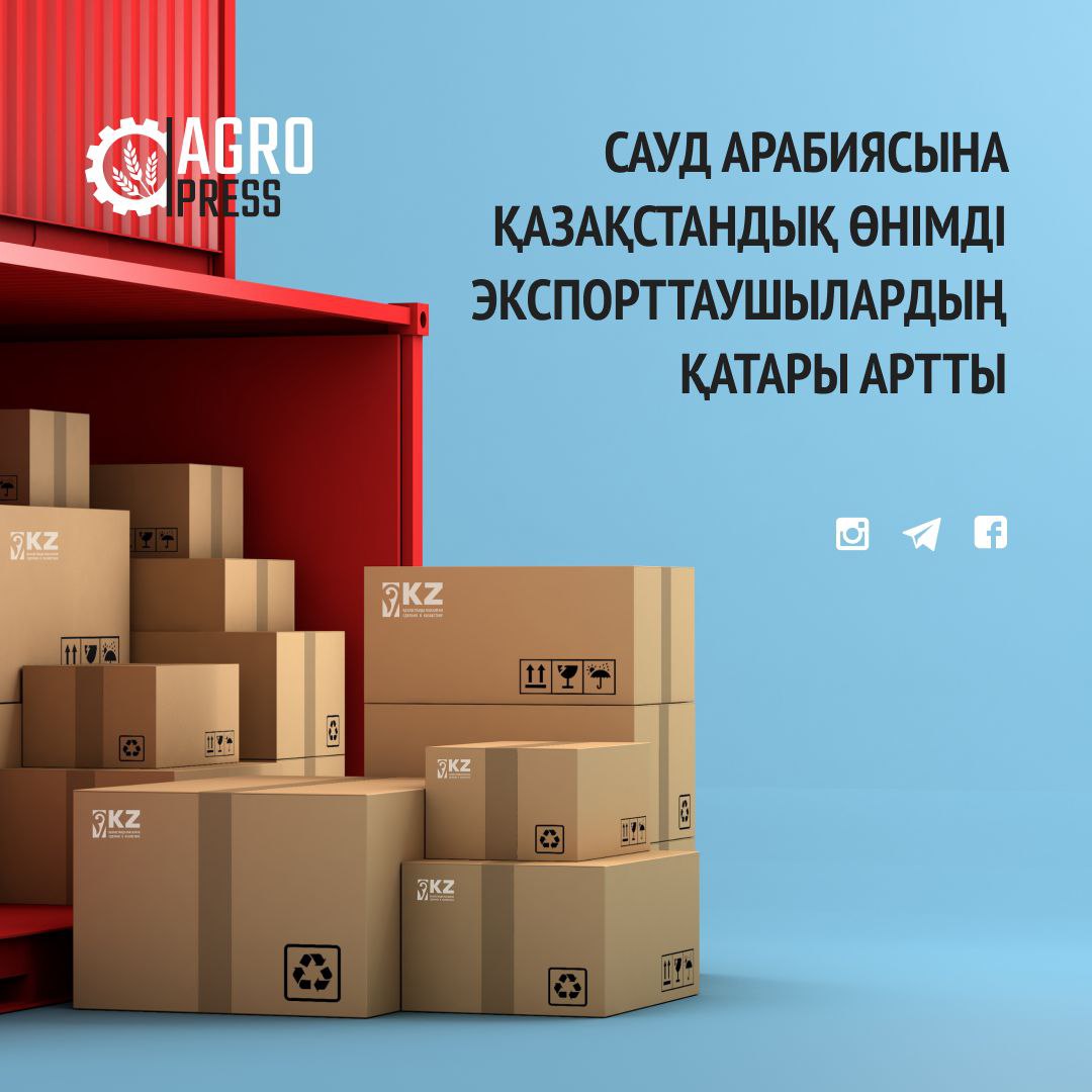 Сауд Арабиясына қазақстандық өнімді экспорттаушылардың қатары артты