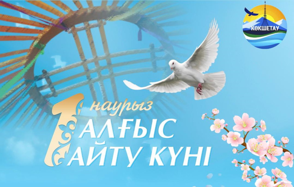 Дорогие кокшетауцы!