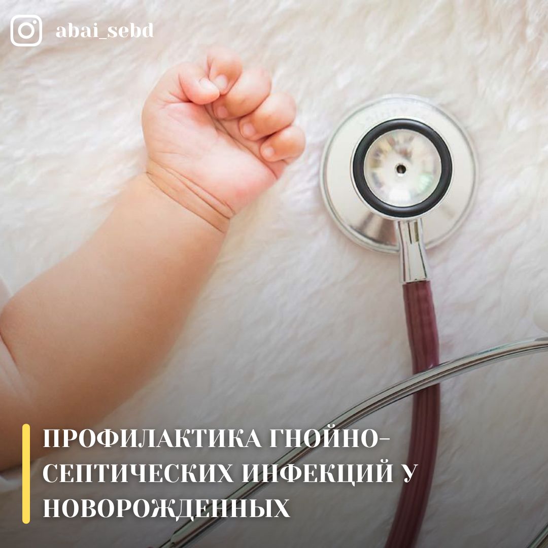 Профилактика гнойно-септических инфекций у новорожденных