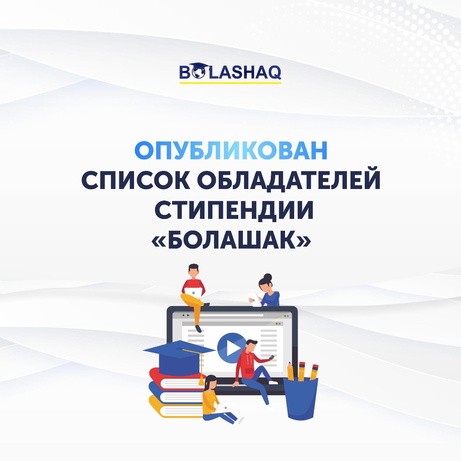 ОПУБЛИКОВАН СПИСОК ОБЛАДАТЕЛЕЙ СТИПЕНДИИ «БОЛАШАК»
