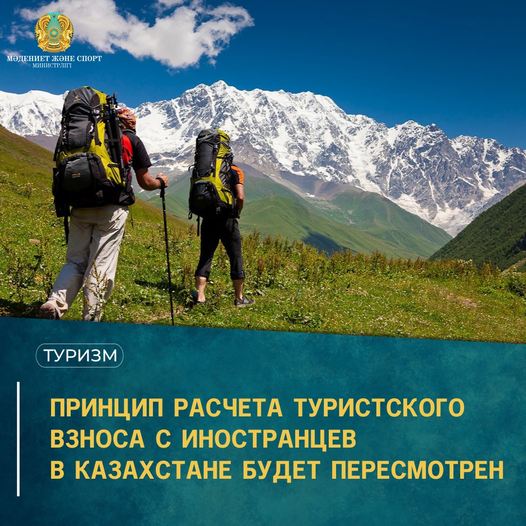 Принцип расчета туристского взноса с иностранцев в Казахстане будет пересмотрен