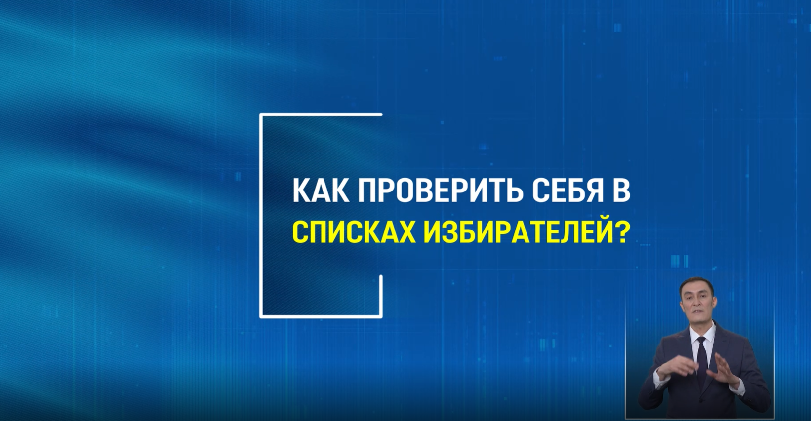 Как проверить себя в списках избирателей?