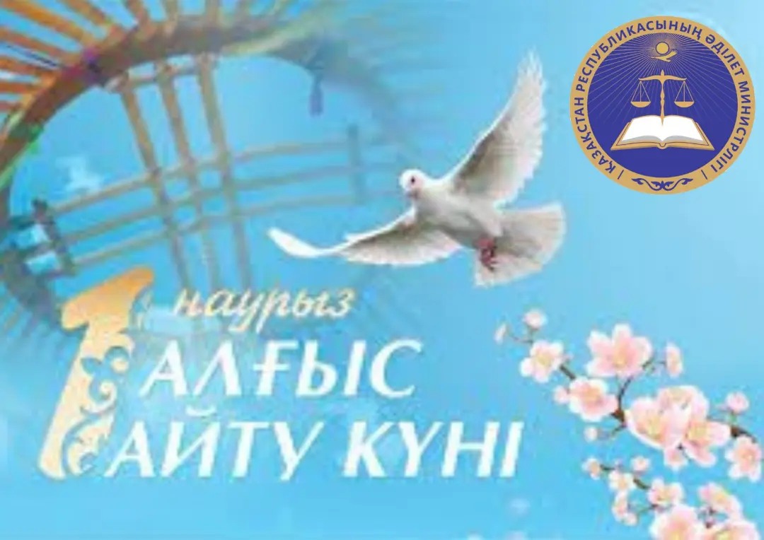 1 наурыз – Алғыс айту күні