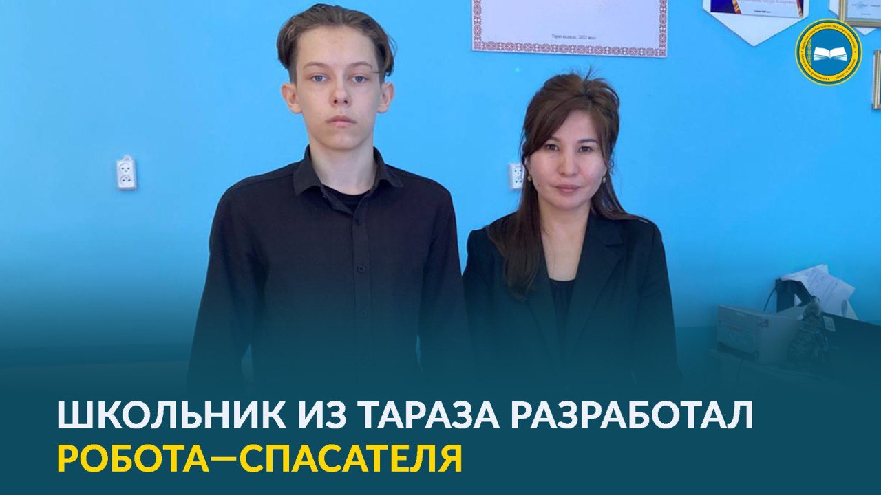 ШКОЛЬНИК ИЗ ТАРАЗА РАЗРАБОТАЛ РОБОТА—СПАСАТЕЛЯ