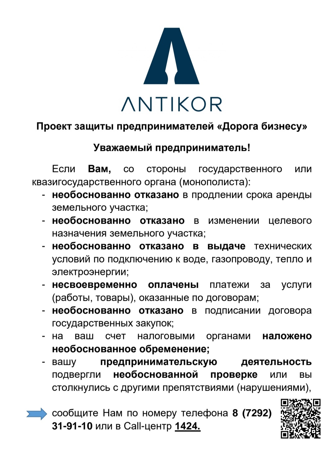 Проект защиты предпринимателей "Дорога бизнесу"  Антикоррупционного агентства Республики Казахстан