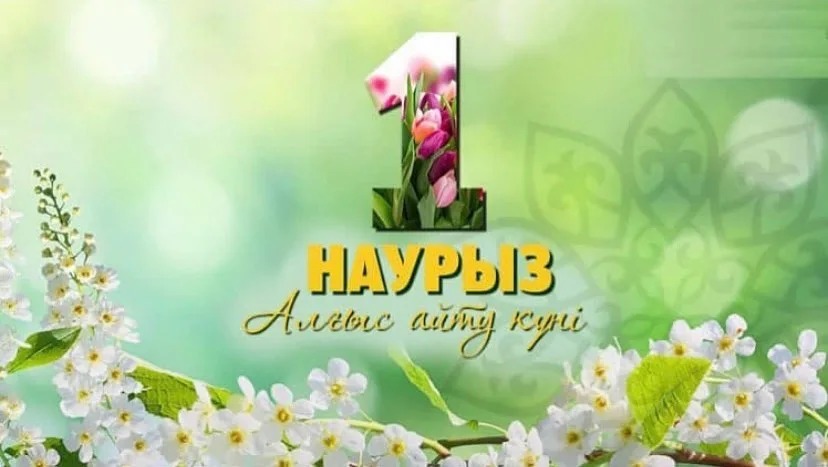 1 наурыз - Алғыс айту күні