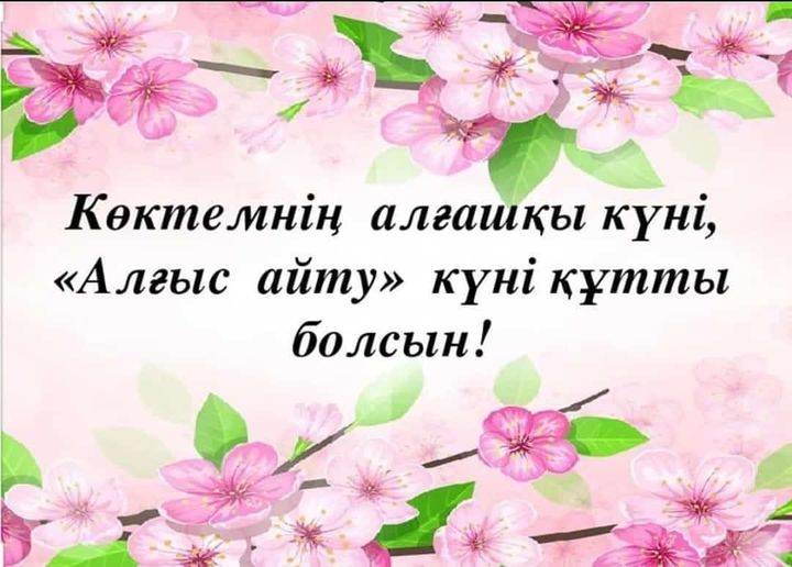 1-наурыз алғыс айту күні құтты болсын!