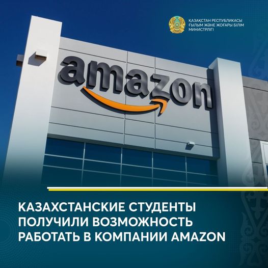КАЗАХСТАНСКИЕ СТУДЕНТЫ ПОЛУЧИЛИ ВОЗМОЖНОСТЬ РАБОТАТЬ В КОМПАНИИ AMAZON