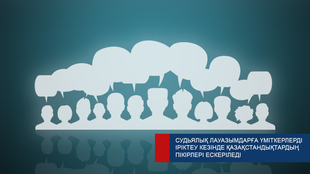 Мнения казахстанцев будут учтены при отборе кандидатов на судейские должности