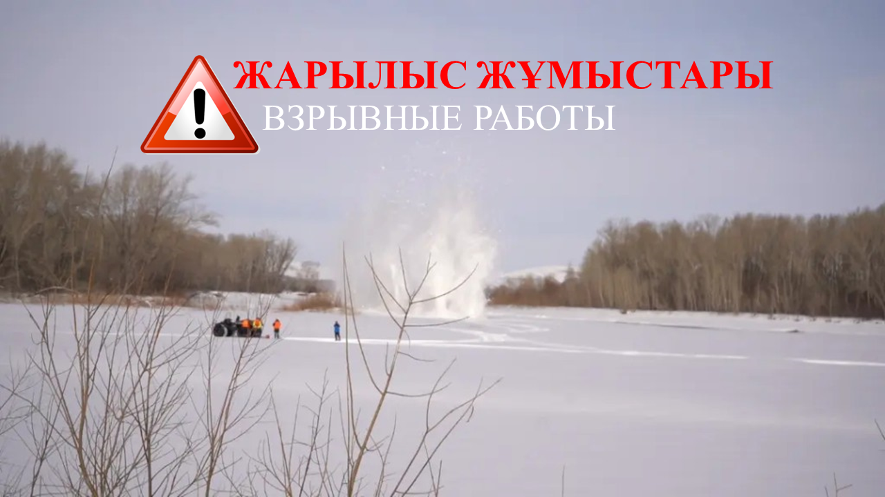 ВНИМАНИЕ! НА РЕКЕ ЖАБАЙ, ИШИМ, ЖЫЛАНДЫ, ШОРТАНБАЙ, ВЗРЫВНЫЕ РАБОТЫ. УВАЖАЕМЫЕ ЖИТЕЛИ И ГОСТИ АТБАСАРСКОГО РАЙОНА!