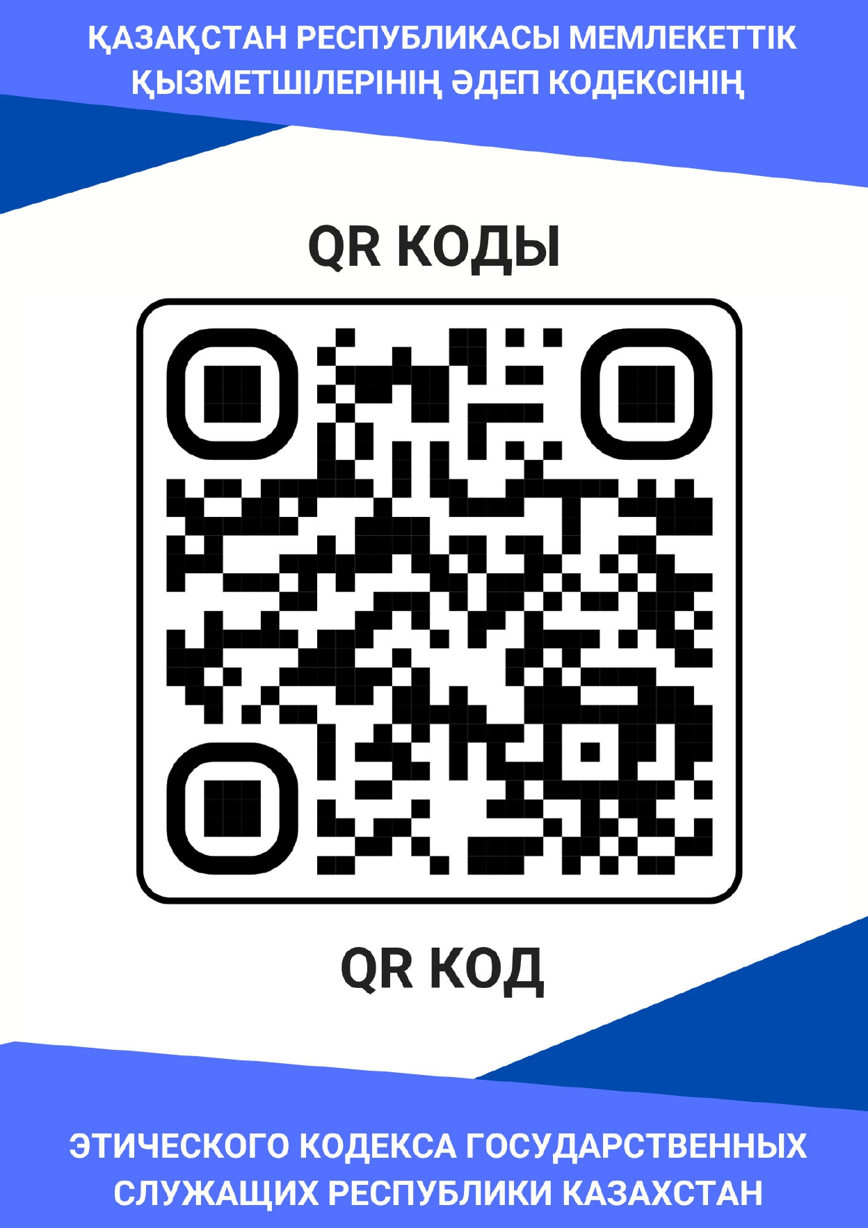 Қазақстан Республикасы мемлекеттік қызметшілерінің Әдеп кодексінің QR коды