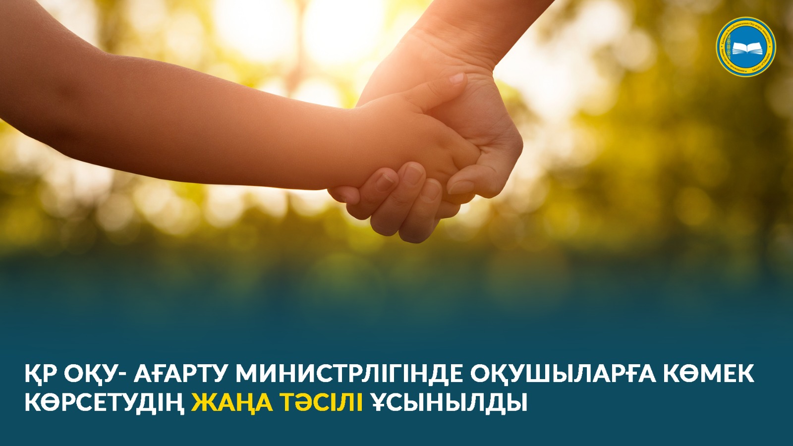 ОҚУ-АҒАРТУ МИНИСТРЛІГІНДЕ ОҚУШЫЛАРҒА КӨМЕК КӨРСЕТУДІҢ ЖАҢА ТӘСІЛІ ҰСЫНЫЛДЫ