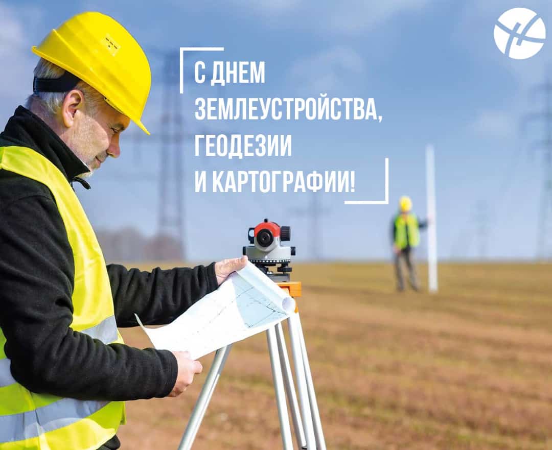 Профессиональный праздник работников в сфере земельных отношений ️🗺️ ️