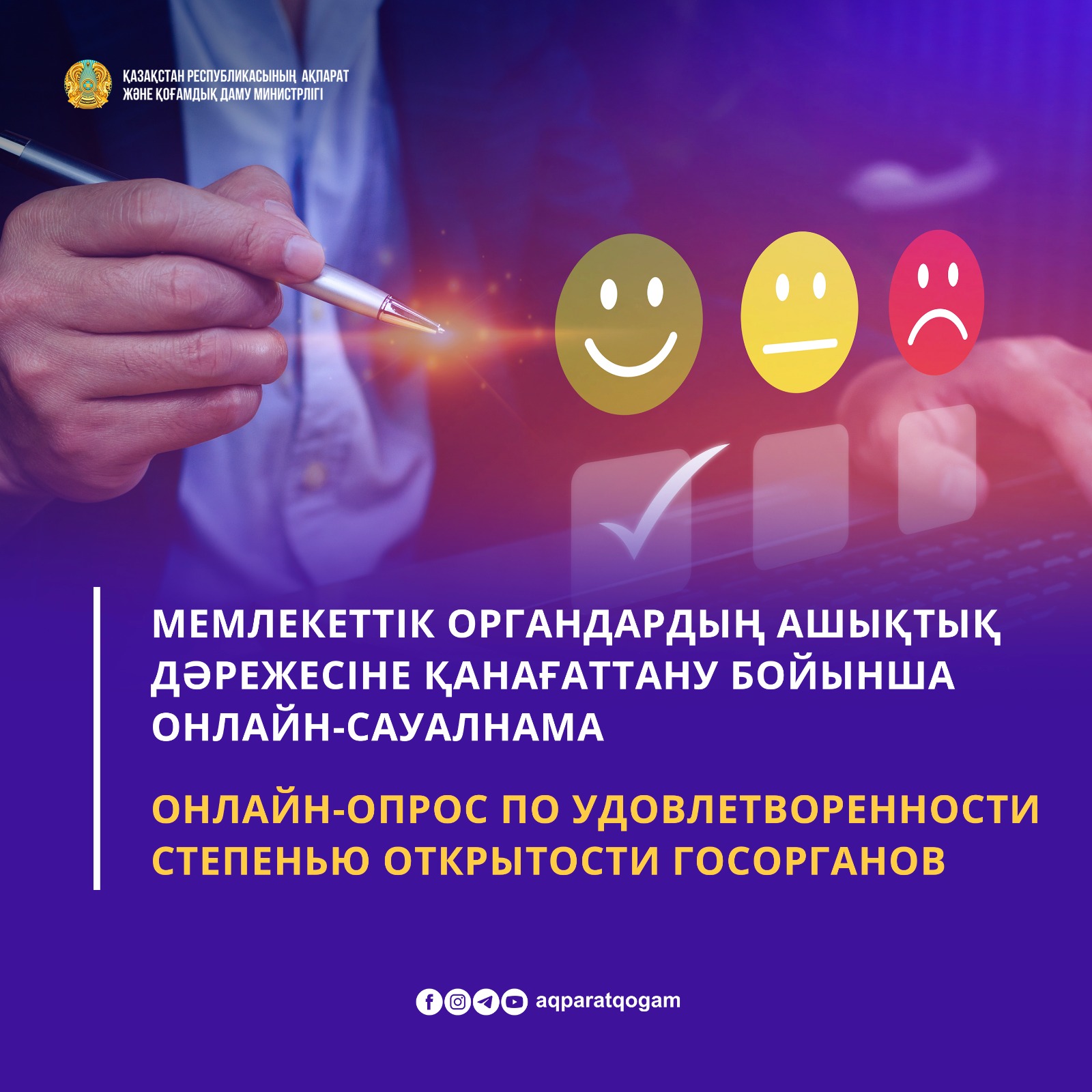 Онлайн-опрос по удовлетворенности степенью открытости госорганов