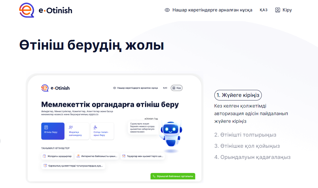 Өтініш берудің жолы бойынша ақпарат!