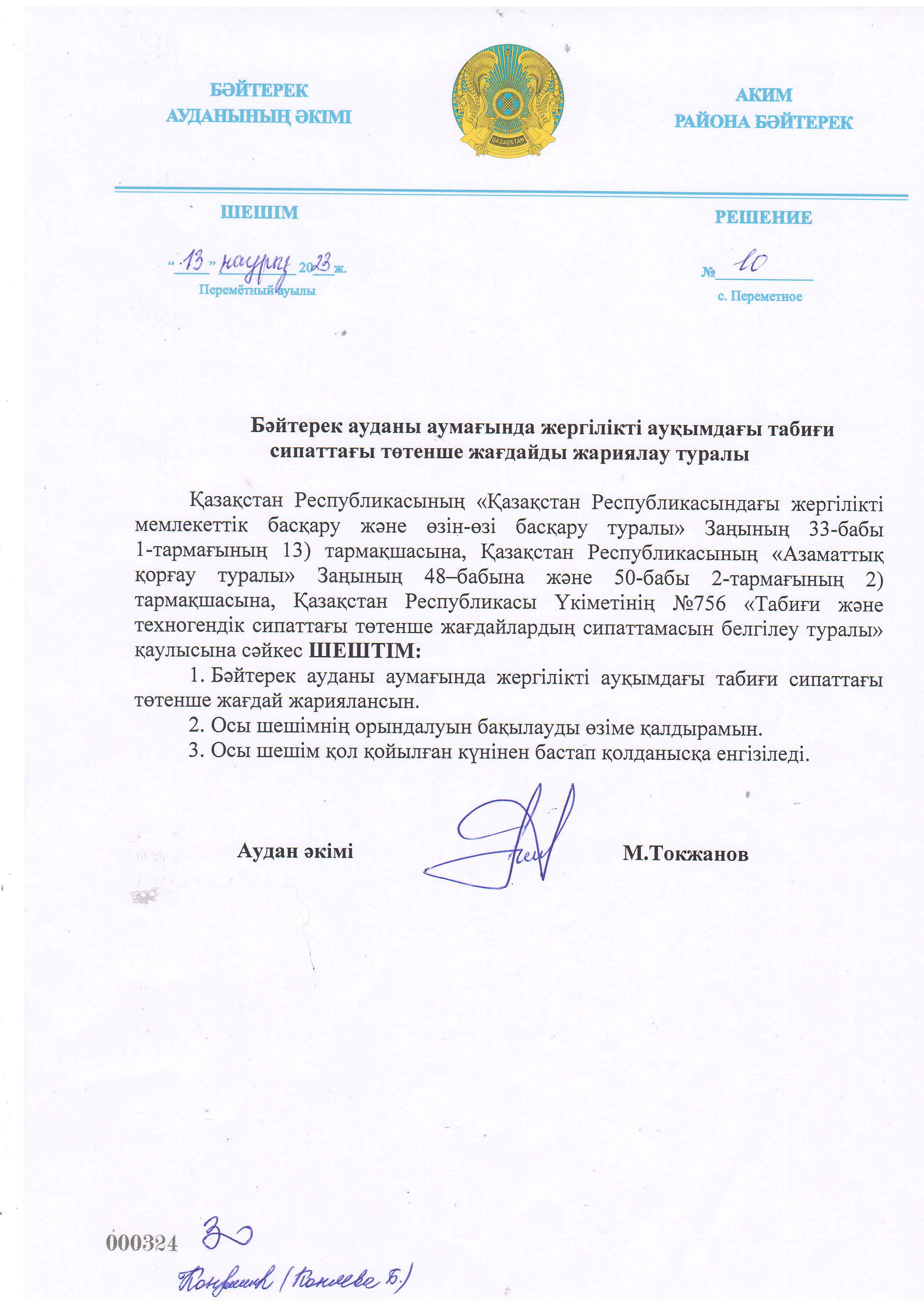 Бәйтеректе аудан әкімінің шешімімен Төтенше жағдай енгізілді.