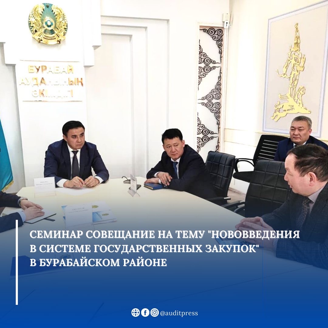 Семинар-совещание на тему "Нововедения в системе государственных закупок" в Бурабайском районе