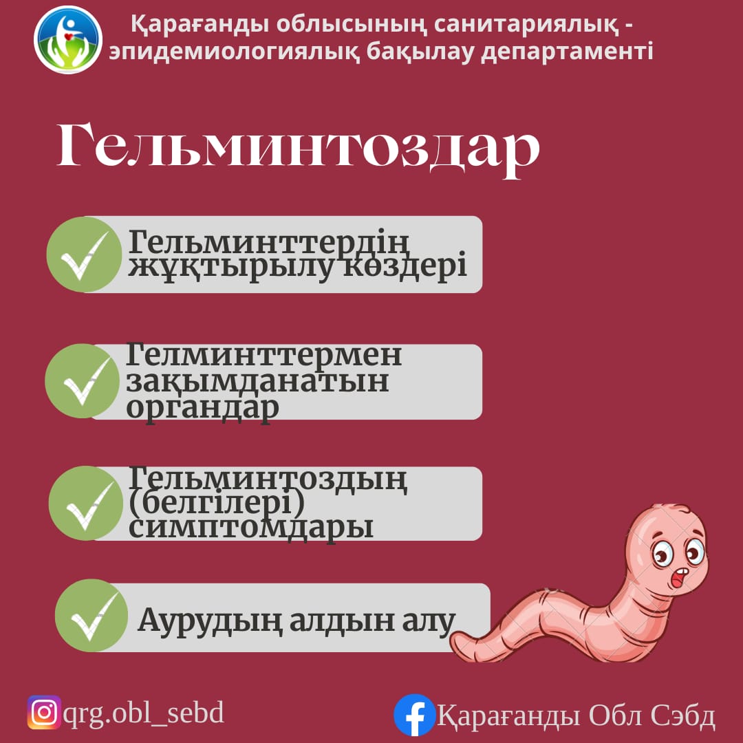 Гельминтоздар - алдын алу жолдары