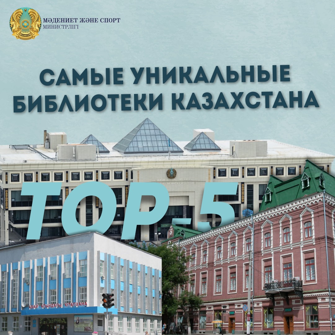 ТОП- 5: Самые уникальные библиотеки Казахстана