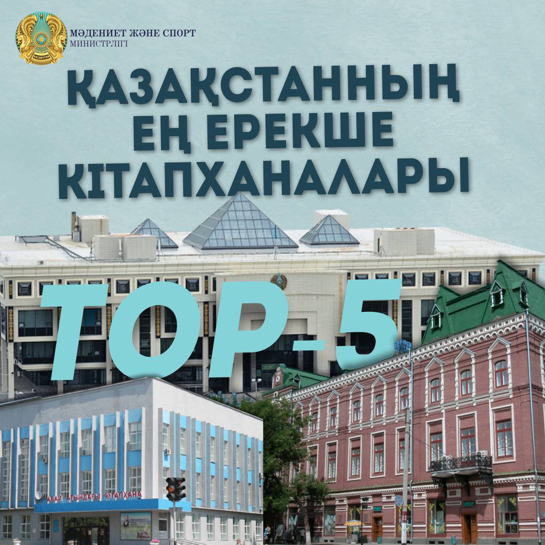 Библиотека из области Абай вошла в ТОП-5 самых уникальных по стране